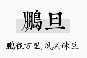 鹏旦名字的寓意及含义