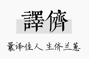 译侪名字的寓意及含义