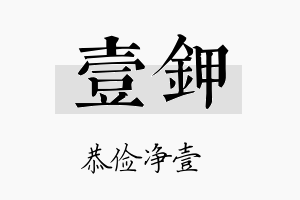 壹钾名字的寓意及含义