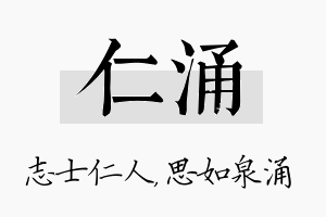 仁涌名字的寓意及含义