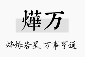 烨万名字的寓意及含义