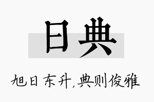 日典名字的寓意及含义