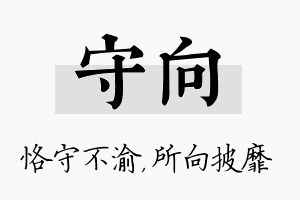 守向名字的寓意及含义