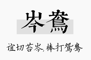 岑鸯名字的寓意及含义