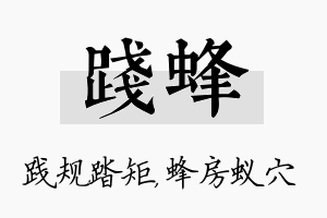 践蜂名字的寓意及含义