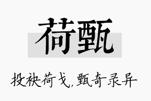 荷甄名字的寓意及含义