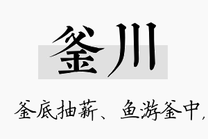 釜川名字的寓意及含义