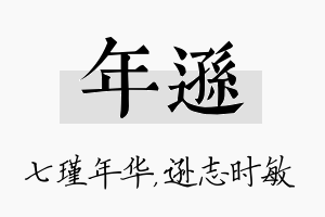 年逊名字的寓意及含义