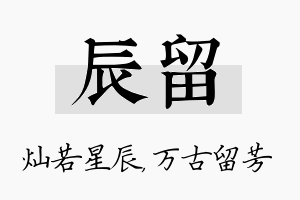 辰留名字的寓意及含义