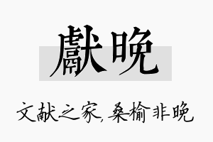 献晚名字的寓意及含义