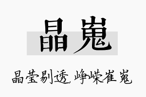 晶嵬名字的寓意及含义