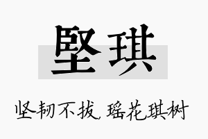 坚琪名字的寓意及含义