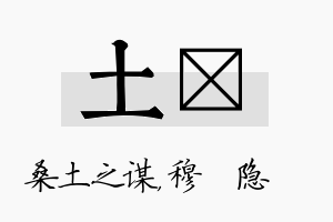 土忞名字的寓意及含义