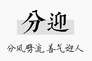 分迎名字的寓意及含义