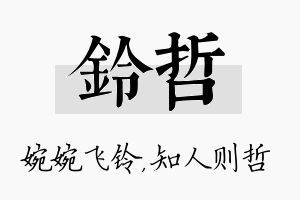 铃哲名字的寓意及含义