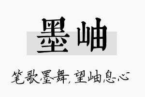 墨岫名字的寓意及含义