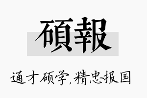 硕报名字的寓意及含义