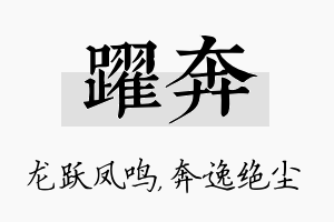 跃奔名字的寓意及含义