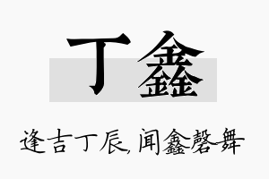 丁鑫名字的寓意及含义