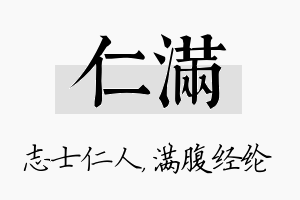 仁满名字的寓意及含义