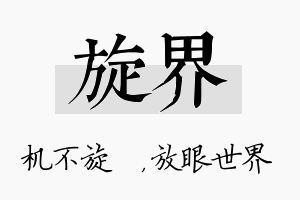 旋界名字的寓意及含义