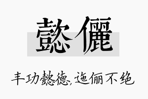 懿俪名字的寓意及含义