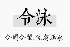 令泳名字的寓意及含义