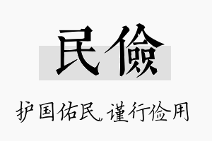 民俭名字的寓意及含义