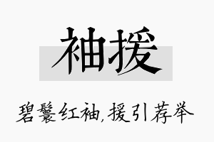 袖援名字的寓意及含义