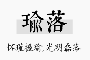 瑜落名字的寓意及含义