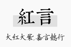 红言名字的寓意及含义