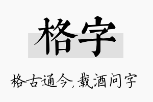 格字名字的寓意及含义