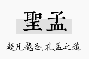 圣孟名字的寓意及含义