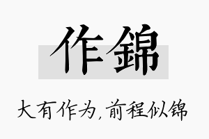 作锦名字的寓意及含义