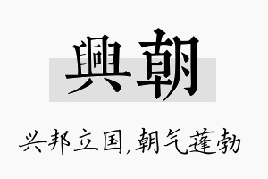 兴朝名字的寓意及含义