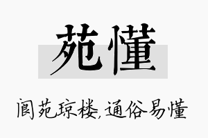 苑懂名字的寓意及含义