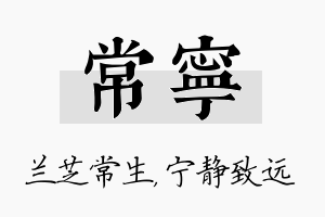 常宁名字的寓意及含义