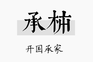 承柿名字的寓意及含义