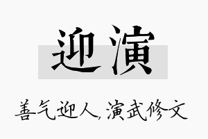 迎演名字的寓意及含义