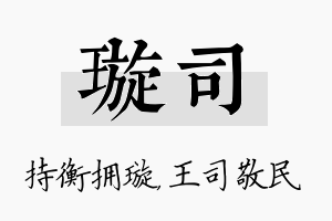 璇司名字的寓意及含义