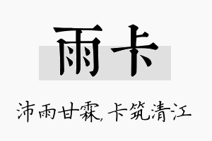 雨卡名字的寓意及含义