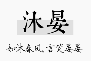 沐晏名字的寓意及含义