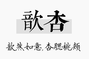 歆杏名字的寓意及含义