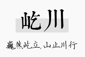 屹川名字的寓意及含义