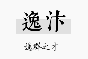 逸汴名字的寓意及含义