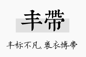 丰带名字的寓意及含义