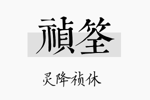 祯筌名字的寓意及含义