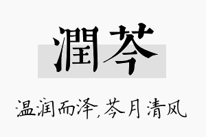 润芩名字的寓意及含义