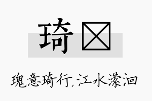 琦潆名字的寓意及含义