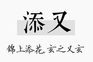 添又名字的寓意及含义